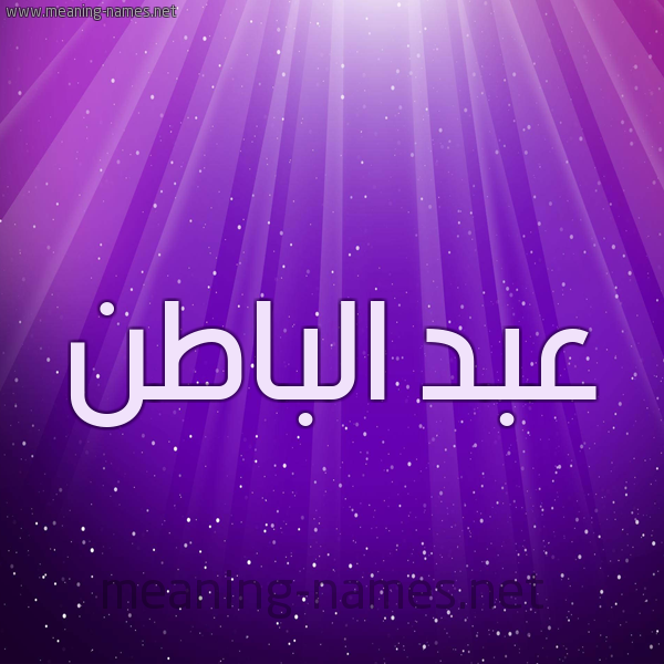 شكل 13 الإسم على خلفية باللون البنفسج والاضاءة والنجوم صورة اسم عبد الباطن ABD-ALBATN